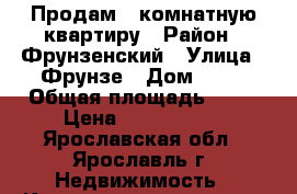 Продам 1 комнатную квартиру › Район ­ Фрунзенский › Улица ­ Фрунзе › Дом ­ 29 › Общая площадь ­ 42 › Цена ­ 2 100 000 - Ярославская обл., Ярославль г. Недвижимость » Квартиры продажа   . Ярославская обл.,Ярославль г.